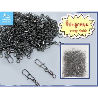 ลูกหมุนตกปลา ลูกหมุนพ่วงกิ๊บ เบอร์2-10 สำหรับตีเหยื่อปลอมและ…