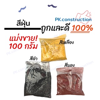 แบ่งขาย!! สีฝุ่น แม่สีฝุ่น HATO ดำ เเดง เหลือง ขนาด 100กรัม