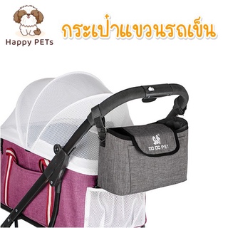 Happy PETs กระเป๋าแขวนรถเข็น ใช้เป็นกระเป๋าสะพายข้างได้ จุของได้เยอะ