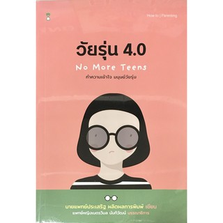 วัยรุ่น 4.0 ทำความเข้าใจ มนุษย์วัยรุ่น  /นพ. ประเสริฐ ผลิตผลการพิมพ์