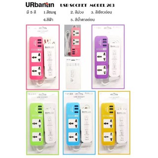 ปลั๊กไฟ แบบ 2 ช่อง 3USB ปลั๊กไฟอเนกประสงค์ PLUG 2 PORT 3USB (คละสี)