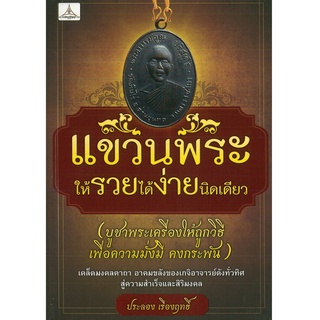 หนังสือ แขวนพระให้รวยได้ง่ายนิดเดียว (ราคาปก 99 บาท)