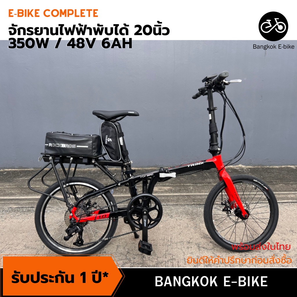 จักรยานไฟฟ้าพับได้ TrinX Flybird 1.0 ล้อ 20 นิ้ว/มอเตอร์ 350w พร้อมแบตเตอรี่ 48v 6-12Ah แพคก้อน PO4 (พร้อมส่งในไทย)