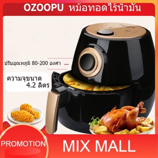 【พร้อมส่ง】 OZOOPU Air Fryer  หม้อทอดไร้น้ำมัน เครื่องทอดไฟฟ้า ไร้น้ำมันอเนกประสงค์ หม้อทอดไฟฟ้าไร้น้ำมันเพื่อสุขภาพ