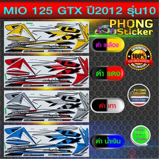 สติ๊กเกอร์ MIO 125 GTX ปี 2012 รุ่น 10 สติ๊กเกอร์ มีโอ 125 GTX ปี 2012 รุ่น 10 (สีสวย สีสด สีไม่เพี้ยน)