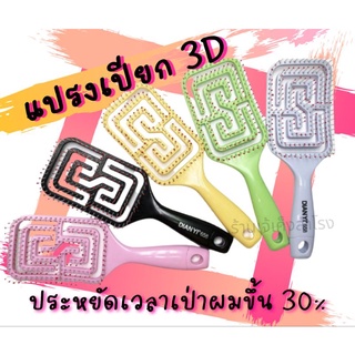 แปรงเปียก3D แบบโปร่ง ช่วยให้ผมแห้งไวขึ้น SK