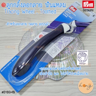 ลูกกลิ้งลอกลาย ฟันแหลม Tracing Wheel , Toothed #610940 Prym Germany