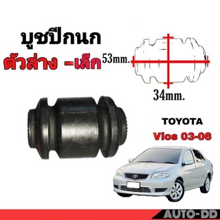 บูชปีกนก วีออส 03-06 ตัวล่าง-เล็ก รหัส 48654-0D040 (1ตัว) ยี่ห้อ RBI