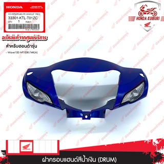 33301KTLT01ZC	ฝาครอบแฮนด์สีน้ำเงิน (DRUM) อะไหล่แท้ Honda 	Wave100 NF100K/MK(A)