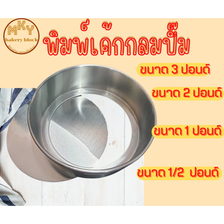 พิมพ์เค้กกลมเปิดฐาน/ถอดก้น  สำหรับอบขนม  * ขนาด0.5 ปอนด์ถึง 3 ปอนด์ *