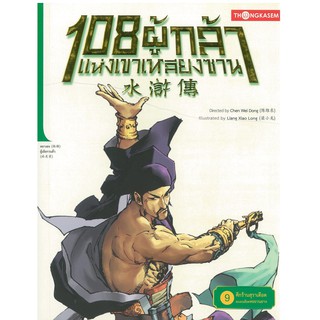 108 ผู้กล้าแห่งเขาเหลียงซาน เล่ม 09 ตอน ศึกร้านสุราเดือด ละเลงเลือดหอยวนยาง