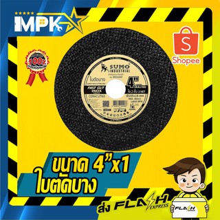 ใบตัดบาง SUMO ขนาด 4"x 1