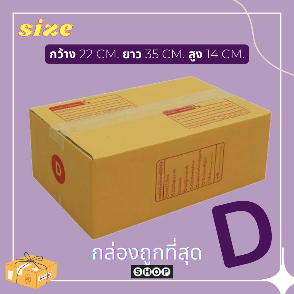 กล่องเบอร์ D แพ็ค 20 ใบ กล่องพัสดุ แบบพิมพ์ กล่องไปรษณีย์ฝาชน ราคาโรงงาน