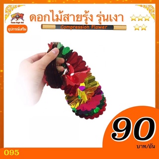 อุปกรณ์มายากล ดอกไม้สายรุ้ง  (Compression Flower)