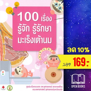 100 เรื่อง รู้จัก รู้รักษา มะเร็งเต้านม | สาขารังสีรักษา ชนม์นิภา นันทวิทยา,ชวลิต เลิศบุษยานุกูล