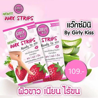 (แพ็คคู่109บาท) Girly Kiss Wax Stripes 💗1ซองมี6ชิ้น💗