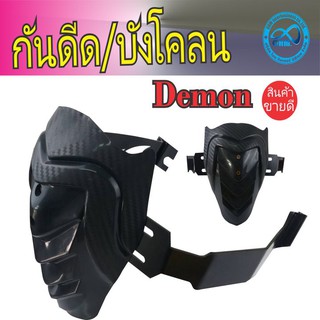 ชุดบังโคลน/ชุดกันดีด ตรงรุ่น GPX Demon GN150 สินค้าพร้อมส่ง สำหรับ แต่ง รถ มอเตอร์ไซค์ ของใหม่