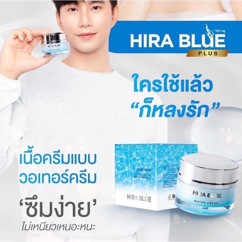 HIRA BLUE WATER CREAM & HIRA BLUE WATER CREAM+ plus ครีมไฮร่าบลู ของแท้ 100% (ให้เลือก 2 แบบ) !!สินค้าพร้อใส่งจ้า!!