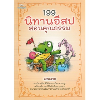 หนังสือ 199 นิทานอีสป สอนคุณธรรม (ราคาปก 165 บาท)