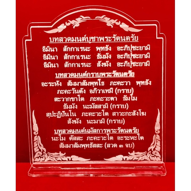 ป้ายสวดมนต์ ป้ายคาถาบูชา บทสวดมนต์ ป้ายบทสวดมนต์บูชาพระรัตนตรัย ทำจากอะคริลิคใสพ่นทราย หนา 3 มิล ขนาด 16x12 เซนติเมตร