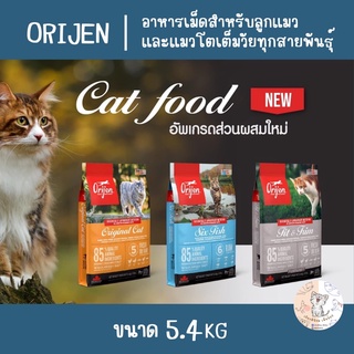 Orijen อาหารเม็ดสำหรับลูกแมวและแมวโตเต็มวัยทุกสายพันธุ์ ขนาด 5.4kg.