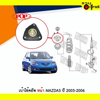 เบ้าโช้คอัพหน้า POP Mazda3 ปี 2003-2006