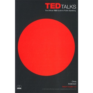 Se-ed (ซีเอ็ด) : หนังสือ TED Talks  The Official TED Guide to Public Speaki