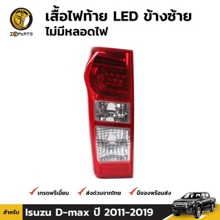 เสื้อไฟท้าย Diamond ข้างซ้าย สำหรับ Isuzu D-Max ปี 2012-ปัจจุบัน