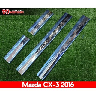 ชายบันได Stainless Mazda CX-3 2016