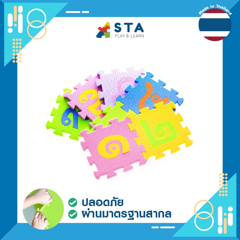 ของเล่น  ของเล่นเสริมพัฒนาการ  สื่อการเรียนการสอนเสริมพัฒนาการ สื่อการเรียนรู้  JIGSAW เลขไทย o-๙ ขนาด 15 ซม.คณิตศาสตร์