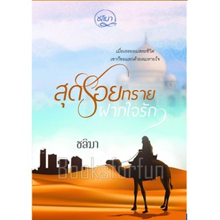 สุดรอยทรายฝากใจรัก (KD) / ชลิมา หนังสือใหม่