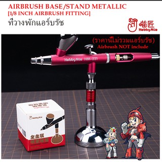 [Hobby Mio] ที่วางพักแอร์บรัช Airbrush Pen Base/Stand (Metallic)