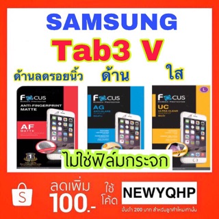 Focus ฟิล์มใส / ฟิล์มด้าน / ฟิล์มด้านลดรอย Samsung Galaxy Tab3V