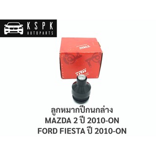 ลูกหมากปีกนกล่าง มาสด้า2 ฟอร์ดเฟสต้า MAZDA 2, FORD FIESTA ปี 2010-ขึ้นไป