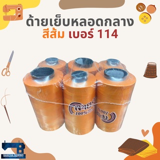 ด้ายเย็บหลอดกลาง 6 หลอด โทนสีเหลือง/ส้ม/น้ำตาล ตราสายรุ้ง