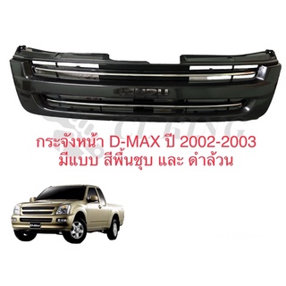 กระจังหน้า หน้ากระจัง สีพื้นวัสดุ D-max เก่า 2WD ปี 2002-2003