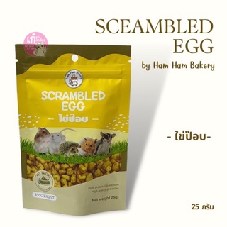 ไข่ป๊อบ ขนมชูก้า ขนมสัตว์เลี้ยง Scrambled Egg by Ham Ham Bakery 25g