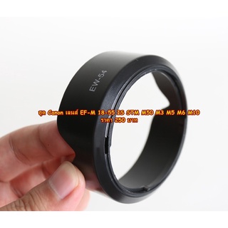 ฮูดCanon EF-M 18-55 IS STM M50 M3 M5 M6 M10 M100 M200 Canon Lens Hood EW-54