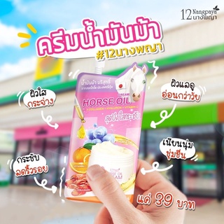 (3 ซอง / ของแท้) | ครีมน้ำมันม้า | (เก็บเงินปลายทาง) | ผิวขาวใส ลดริ้วรอย | 12นางพญา