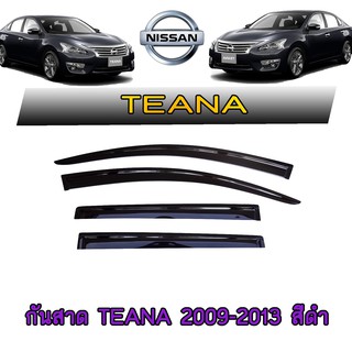 กันสาด//คิ้วกันสาด นิสสัน เทียน่า Nissan Teana 2009-2013 สีดำ