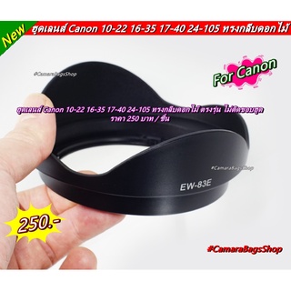 Hood canon lens 10-22  16-35 17-40 ฮูด EW-83E ทรงดอกไม้