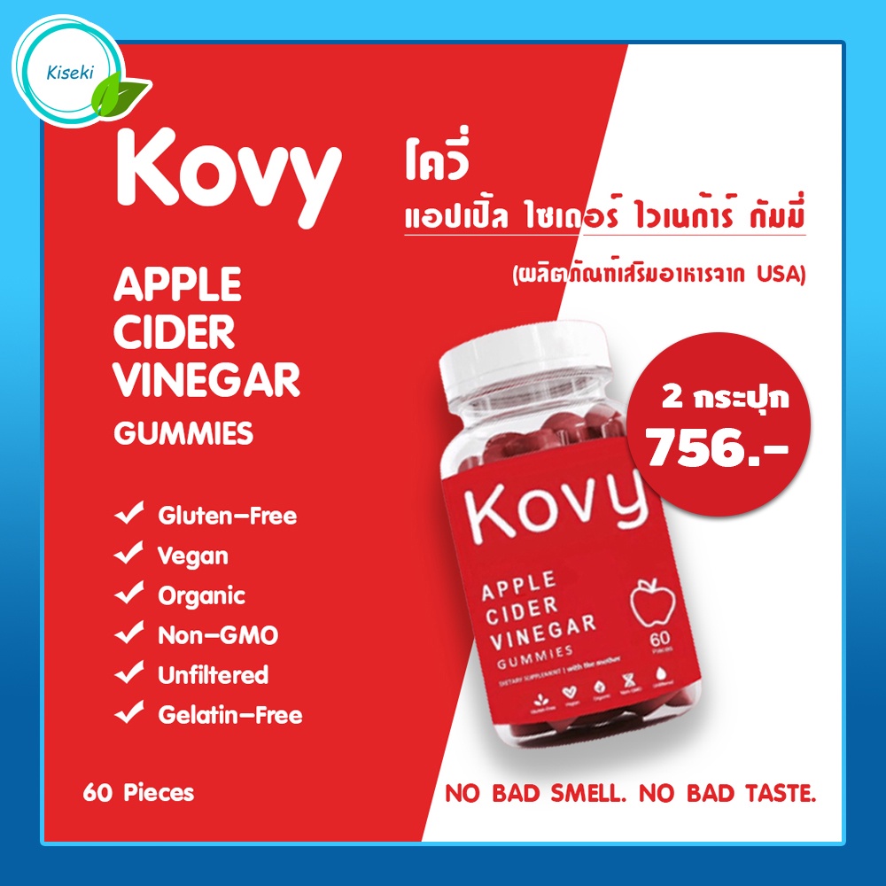 [พร้อมส่ง] Kovy Apple Cider Vinegar Gummies - เยลลี่แอปเปิ้ลไซเดอร์ ลดน้ำหนัก นำเข้าจากต่างประเทศ