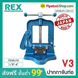 ปากกาจับท่อ รุ่น V3 ขนาด 1/8"-4" ยี่ห้อ Rex รหัสสินค้า 1201V3