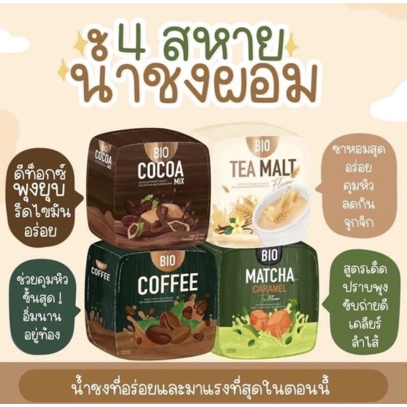 (ซื้อ2แถม แก้วเชค1ใบ) BIO Cocoa Tea Malt Coffee Matcha