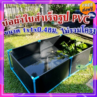 บ่อผ้าใบ สำเร็จรูป PVC100% ไม่รวมโครง 💦 มีความเหนียว ไม่ขาดง่าย ไม่รั่วซึม ใช้ได้ทั้งในร่มและกลางแจ้ง ขนาด 1x1x0.48ม.