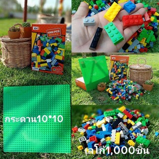 ตัวต่อเลโก้ 1000ชิ้นพร้อมกระดานต่อ