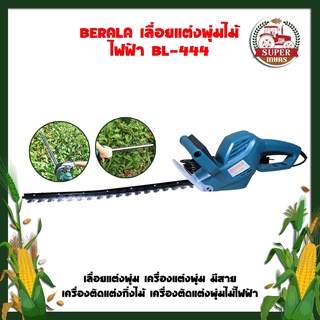 BERALA เลื่อยแต่งพุ่มไม้ ไฟฟ้า BL-444 เลื่อยแต่งพุ่ม เครื่องแต่งพุ่ม มีสาย เครื่องตัดแต่งพุ่มไม้ไฟฟ้า