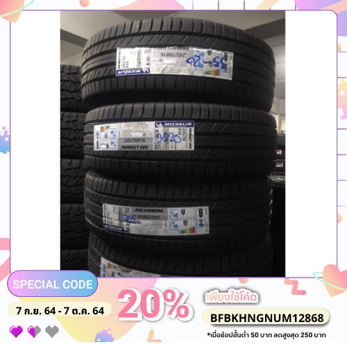 มิชลิน 245/70R16 Primacy SUV+ ปี2025