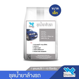 ชุดน้ำยาล้างรถ ชุดเล็ก (Car Wash Shampoo DIY Set)