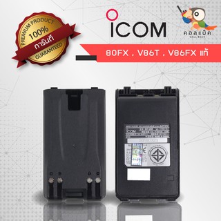 แบตเตอรี่ ICOM (แบตลิเที่ยม) แบตแท้ รุ่น IC-80FX , IC-V80 , IC-G80 , IC-V86T , IC-G86 , IC-86FX